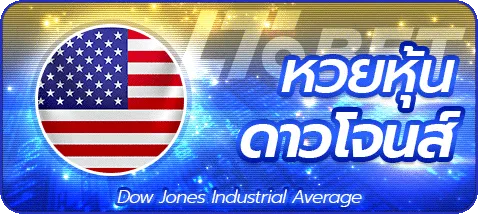 หวยหุ้นดาวโจนส์ by หวย lottovip