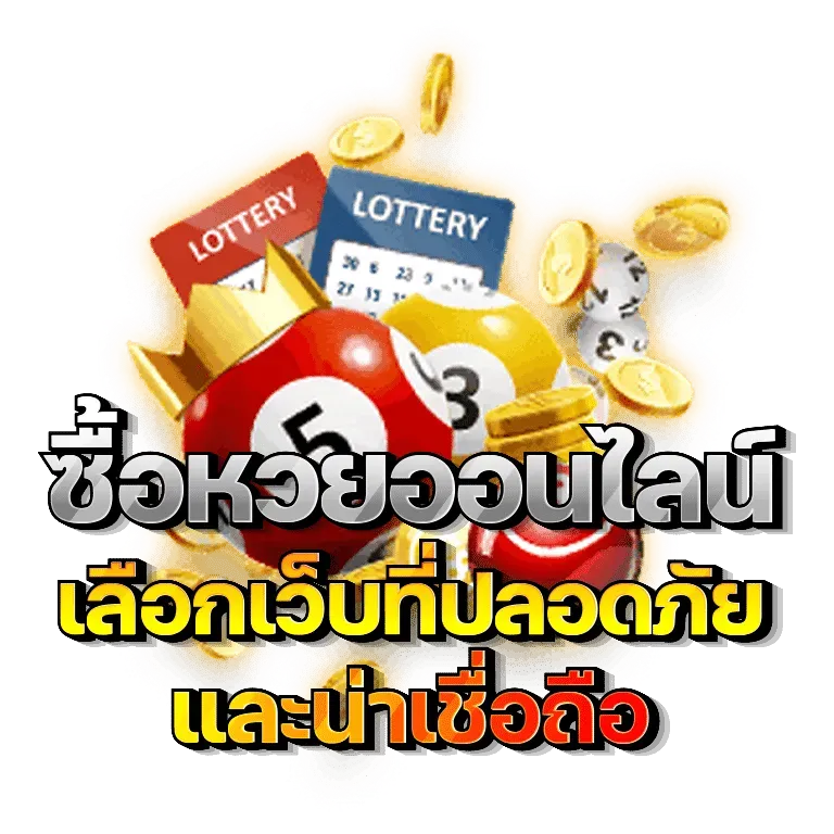 หวย lottovip ระบบฝากถอน