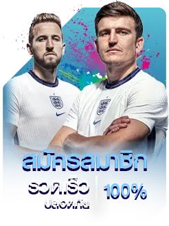สมัครสมาชิก